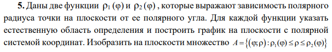 Математический анализ, Даны две функции ρ1 (φ) и ρ2 (φ) , которые выражают зависимость полярного радиуса точки на плоско